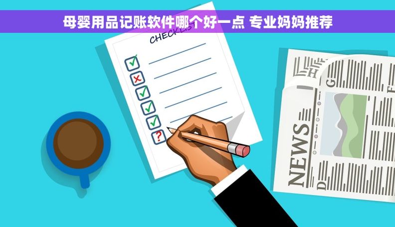 母婴用品记账软件哪个好一点 专业妈妈推荐