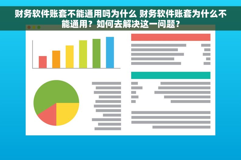 财务软件账套不能通用吗为什么 财务软件账套为什么不能通用？如何去解决这一问题？