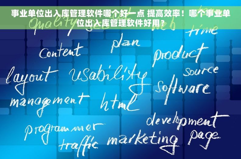 事业单位出入库管理软件哪个好一点 提高效率！哪个事业单位出入库管理软件好用？