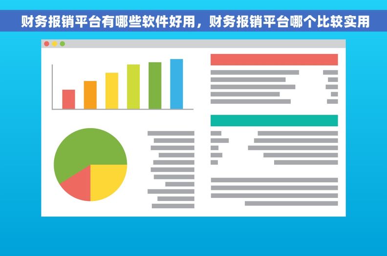  财务报销平台有哪些软件好用，财务报销平台哪个比较实用