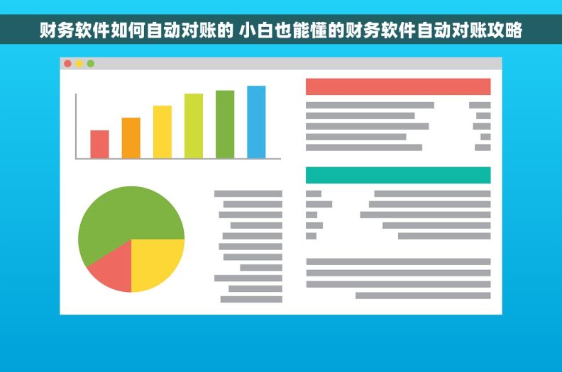 财务软件如何自动对账的 小白也能懂的财务软件自动对账攻略