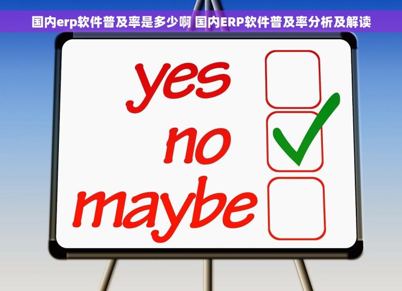 国内erp软件普及率是多少啊 国内ERP软件普及率分析及解读