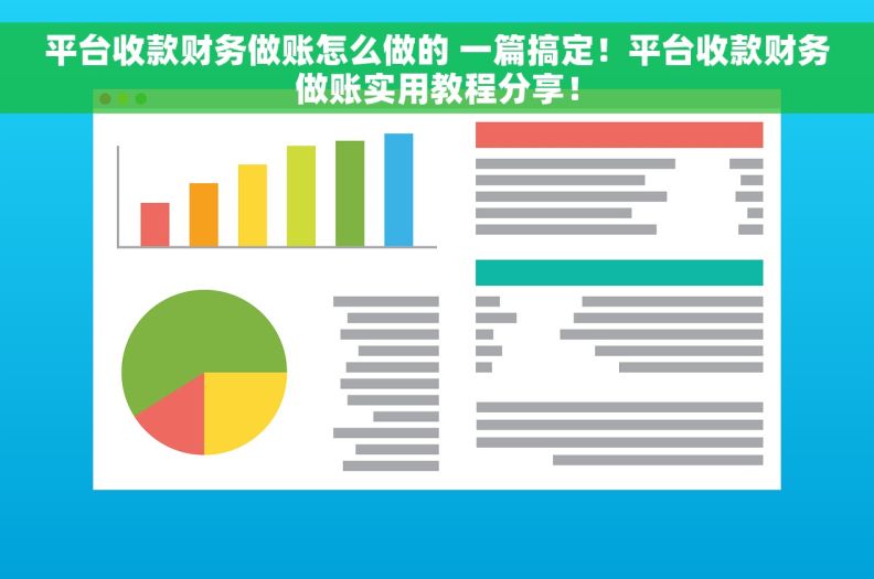 平台收款财务做账怎么做的 一篇搞定！平台收款财务做账实用教程分享！