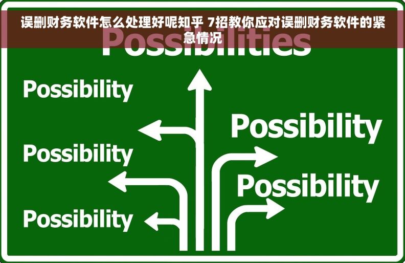 误删财务软件怎么处理好呢知乎 7招教你应对误删财务软件的紧急情况