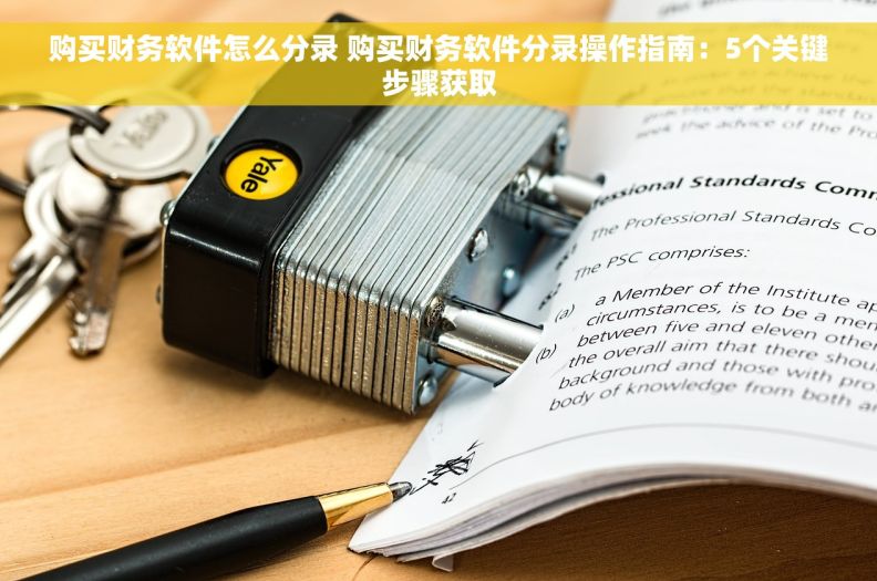 购买财务软件怎么分录 购买财务软件分录操作指南：5个关键步骤获取