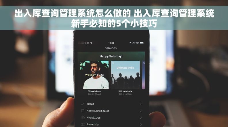 出入库查询管理系统怎么做的 出入库查询管理系统新手必知的5个小技巧