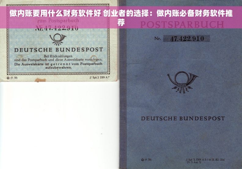 做内账要用什么财务软件好 创业者的选择：做内账必备财务软件推荐