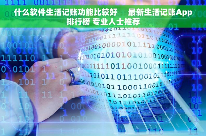 什么软件生活记账功能比较好     最新生活记账App排行榜 专业人士推荐