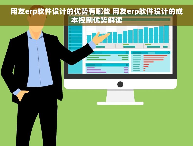 用友erp软件设计的优势有哪些 用友erp软件设计的成本控制优势解读