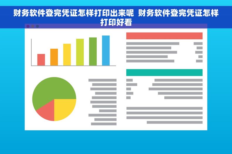 财务软件登完凭证怎样打印出来呢  财务软件登完凭证怎样打印好看