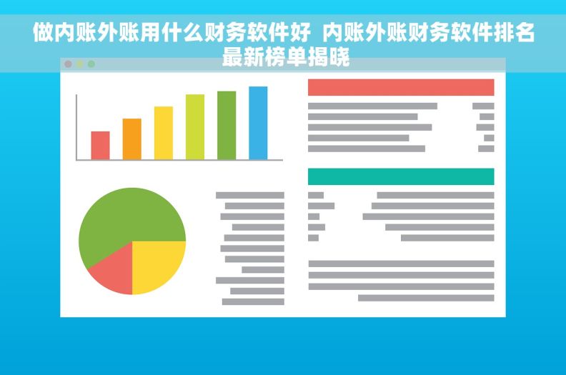 做内账外账用什么财务软件好  内账外账财务软件排名 最新榜单揭晓