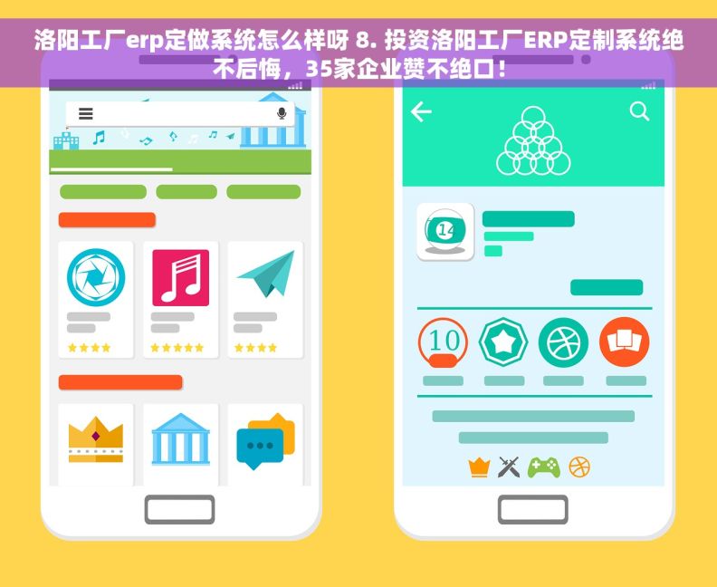 洛阳工厂erp定做系统怎么样呀 8. 投资洛阳工厂ERP定制系统绝不后悔，35家企业赞不绝口！