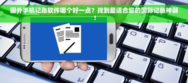 国外手机记账软件哪个好一点？找到最适合您的国际记账神器！