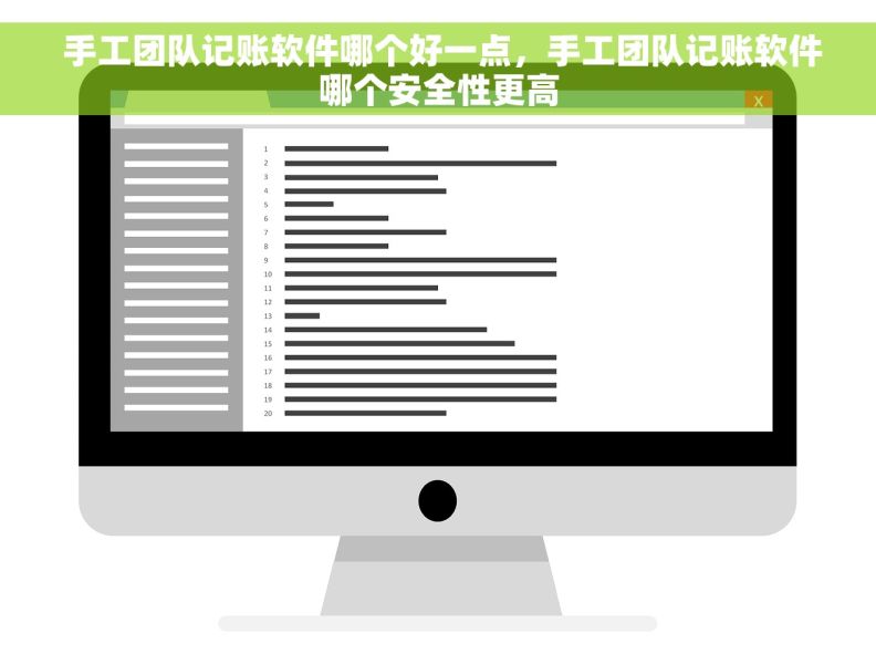  手工团队记账软件哪个好一点，手工团队记账软件哪个安全性更高