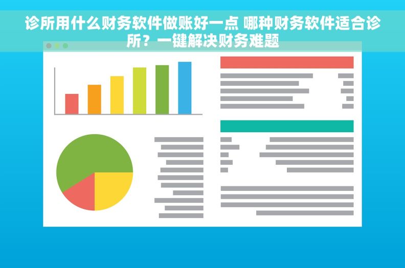 诊所用什么财务软件做账好一点 哪种财务软件适合诊所？一键解决财务难题