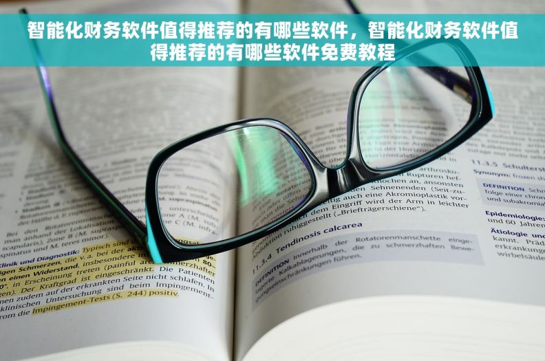 智能化财务软件值得推荐的有哪些软件，智能化财务软件值得推荐的有哪些软件免费教程