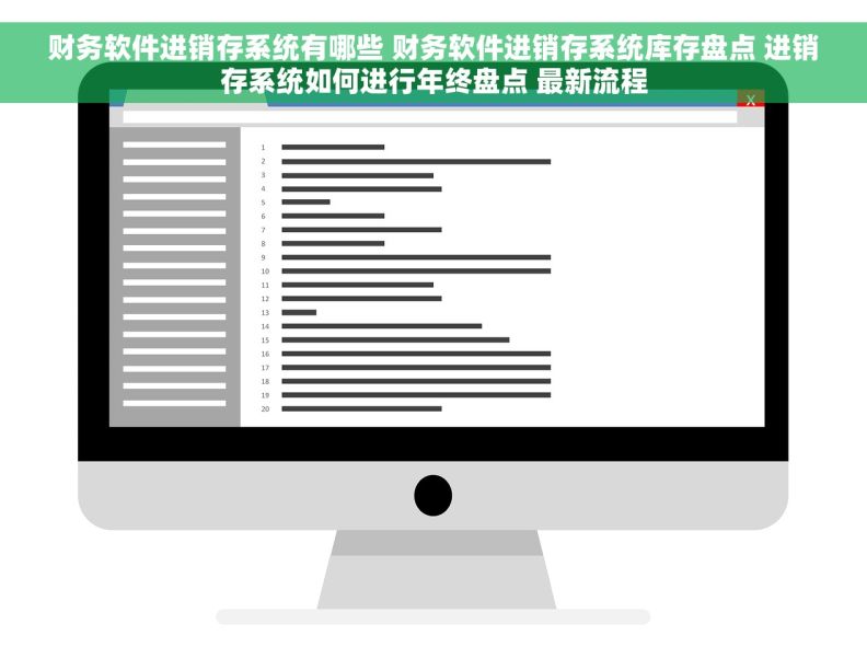 财务软件进销存系统有哪些 财务软件进销存系统库存盘点 进销存系统如何进行年终盘点 最新流程