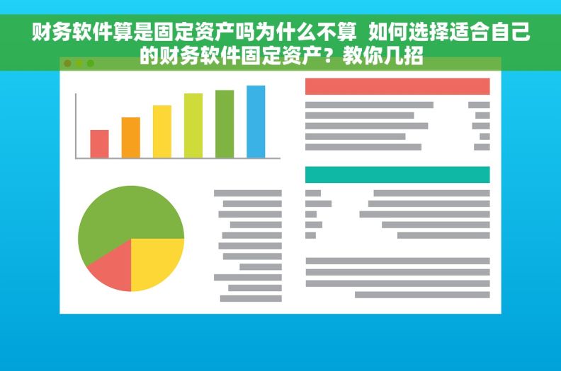 财务软件算是固定资产吗为什么不算  如何选择适合自己的财务软件固定资产？教你几招