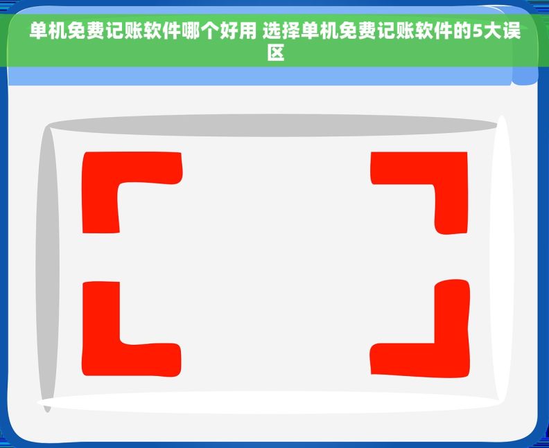 单机免费记账软件哪个好用 选择单机免费记账软件的5大误区