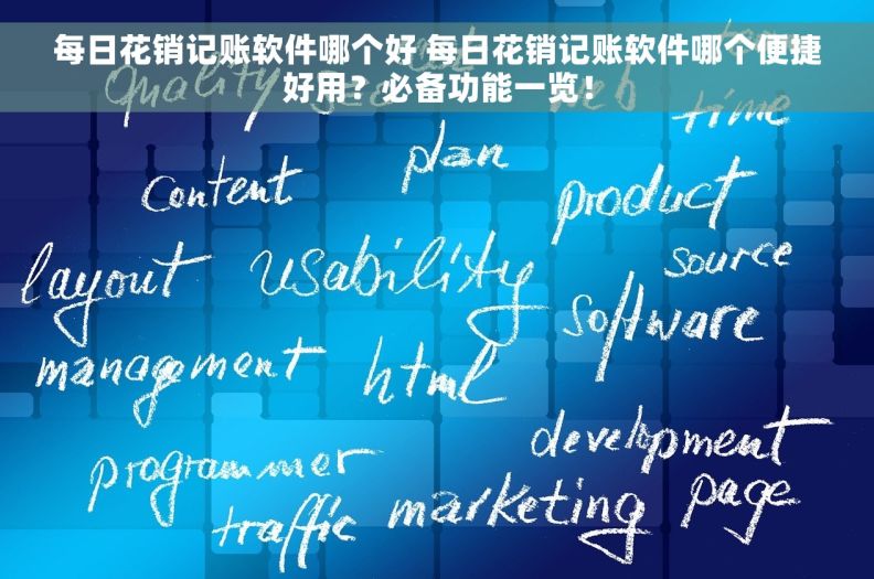 每日花销记账软件哪个好 每日花销记账软件哪个便捷好用？必备功能一览！