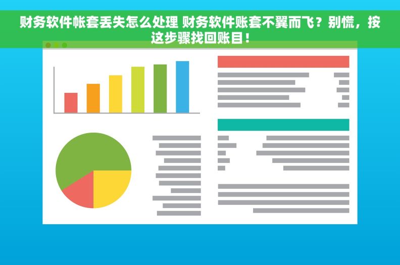 财务软件帐套丢失怎么处理 财务软件账套不翼而飞？别慌，按这步骤找回账目！