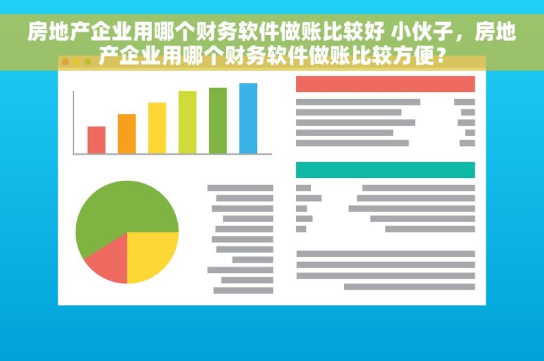 房地产企业用哪个财务软件做账比较好 小伙子，房地产企业用哪个财务软件做账比较方便？