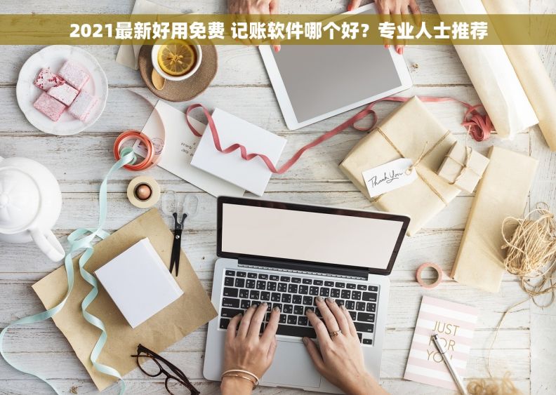 2021最新好用免费 记账软件哪个好？专业人士推荐