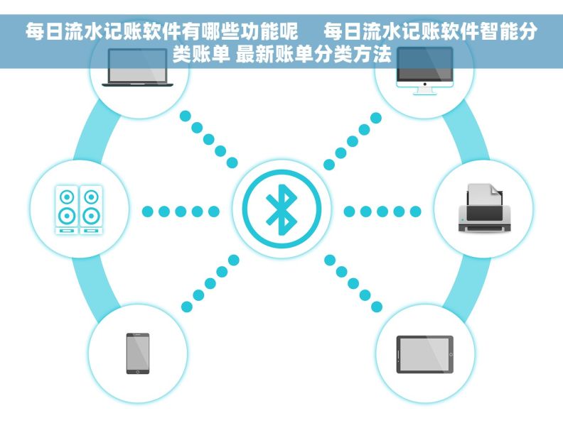 每日流水记账软件有哪些功能呢     每日流水记账软件智能分类账单 最新账单分类方法