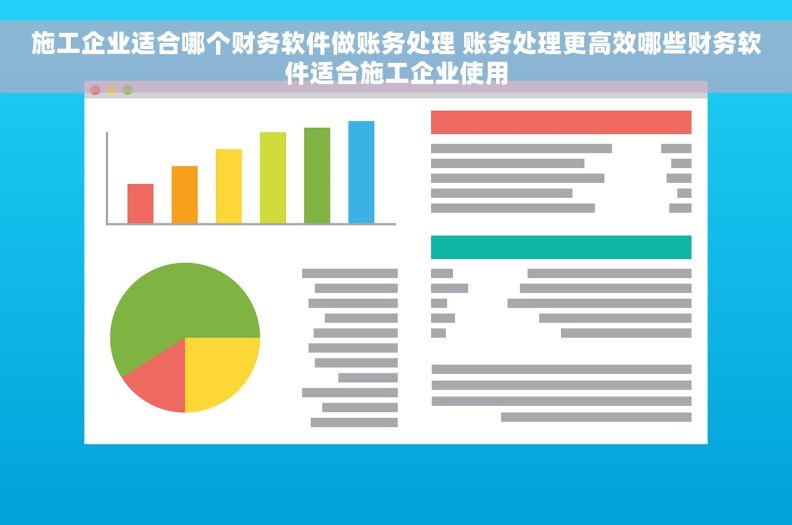 施工企业适合哪个财务软件做账务处理 账务处理更高效哪些财务软件适合施工企业使用