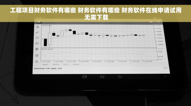 工程项目财务软件有哪些 财务软件有哪些 财务软件在线申请试用 无需下载