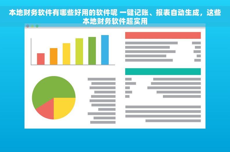 本地财务软件有哪些好用的软件呢 一键记账、报表自动生成，这些本地财务软件超实用