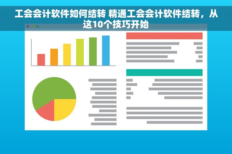 工会会计软件如何结转 精通工会会计软件结转，从这10个技巧开始