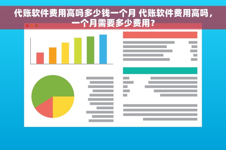 代账软件费用高吗多少钱一个月 代账软件费用高吗，一个月需要多少费用？