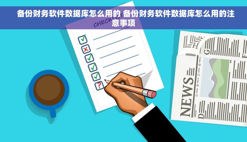   备份财务软件数据库怎么用的 备份财务软件数据库怎么用的注意事项