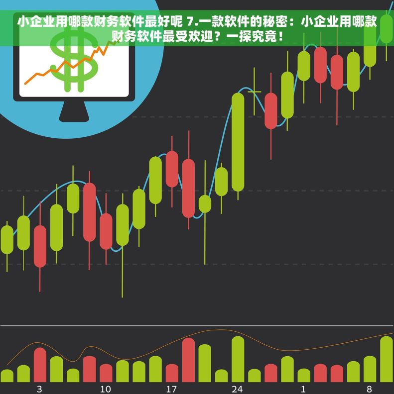 小企业用哪款财务软件最好呢 7.一款软件的秘密：小企业用哪款财务软件最受欢迎？一探究竟！