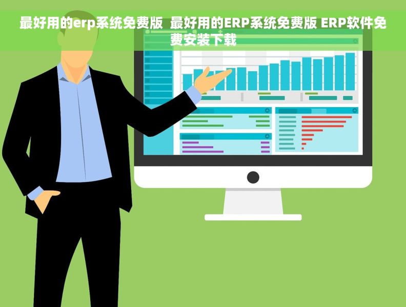 最好用的erp系统免费版  最好用的ERP系统免费版 ERP软件免费安装下载