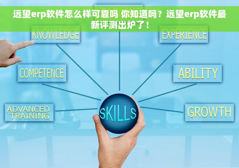 远望erp软件怎么样可靠吗 你知道吗？远望erp软件最新评测出炉了！