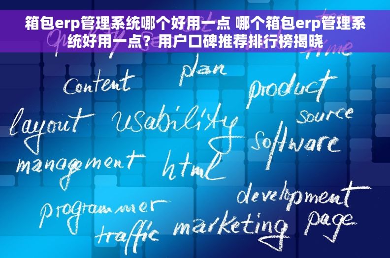 箱包erp管理系统哪个好用一点 哪个箱包erp管理系统好用一点？用户口碑推荐排行榜揭晓