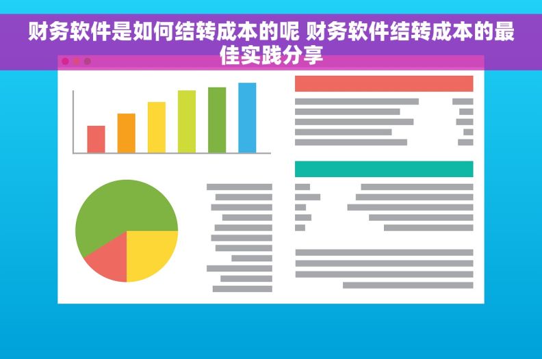 财务软件是如何结转成本的呢 财务软件结转成本的最佳实践分享