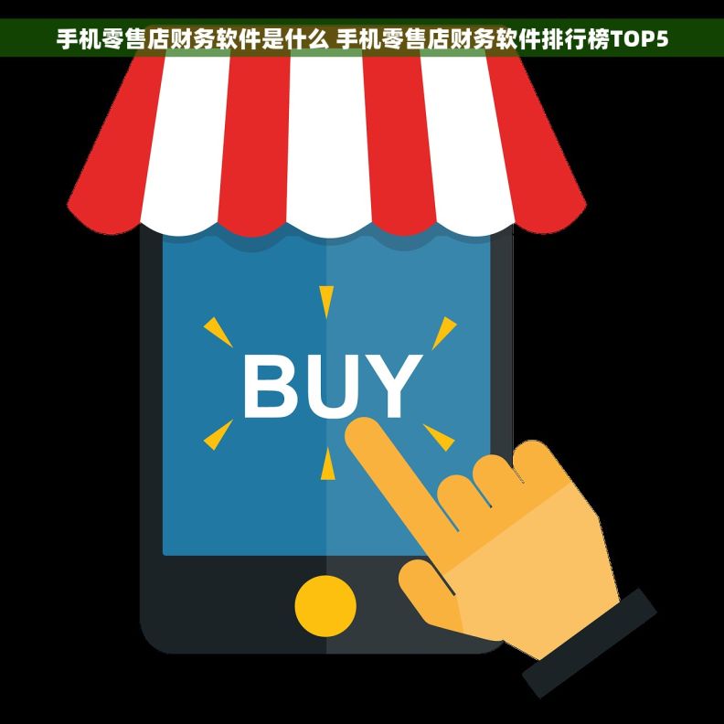 手机零售店财务软件是什么 手机零售店财务软件排行榜TOP5