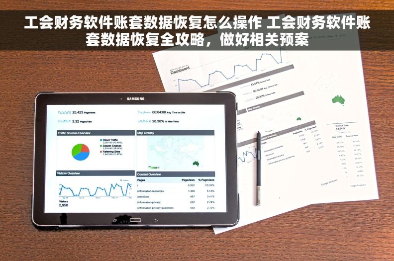 工会财务软件账套数据恢复怎么操作 工会财务软件账套数据恢复全攻略，做好相关预案