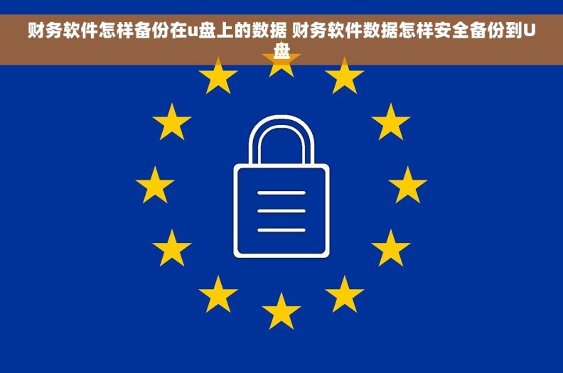 财务软件怎样备份在u盘上的数据 财务软件数据怎样安全备份到U盘