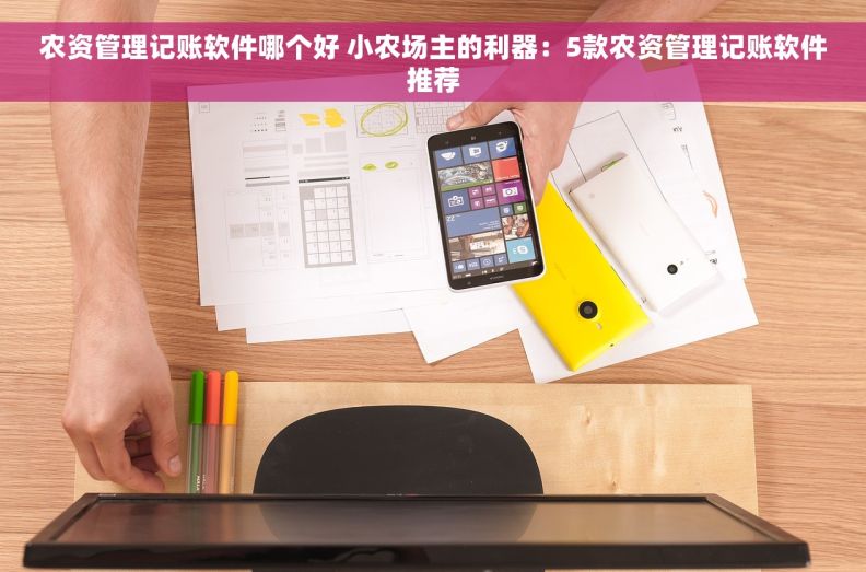 农资管理记账软件哪个好 小农场主的利器：5款农资管理记账软件推荐