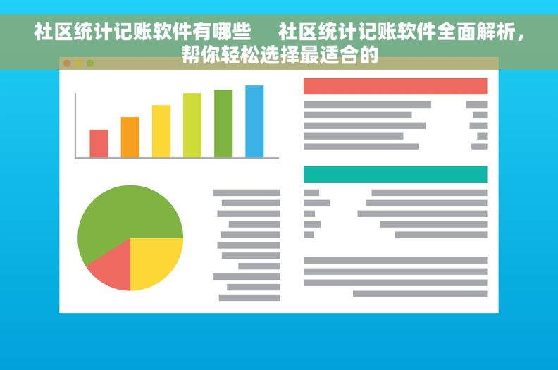 社区统计记账软件有哪些     社区统计记账软件全面解析，帮你轻松选择最适合的