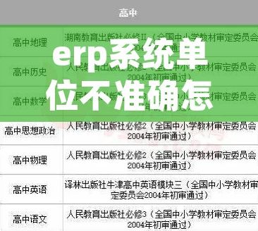 erp系统单位不准确怎么处理 ERP系统单位不准确的烦恼，我有个妙招告诉你！