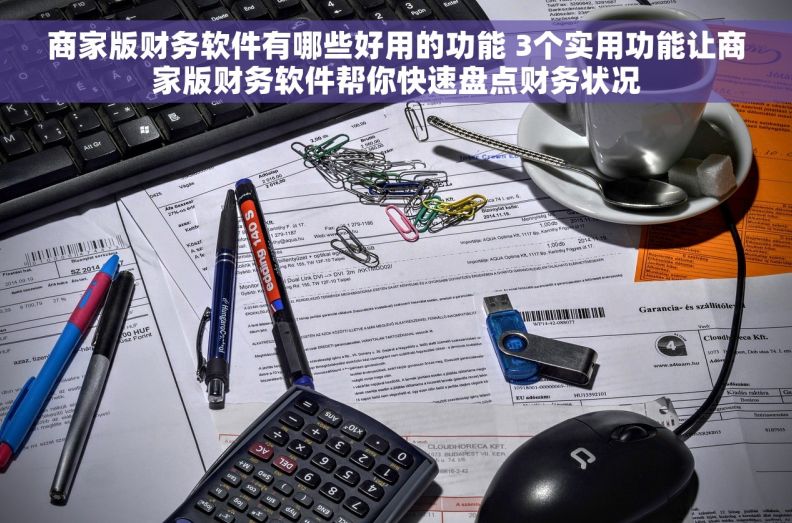 商家版财务软件有哪些好用的功能 3个实用功能让商家版财务软件帮你快速盘点财务状况