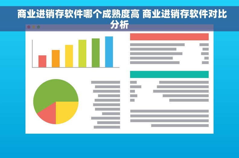   商业进销存软件哪个成熟度高 商业进销存软件对比分析