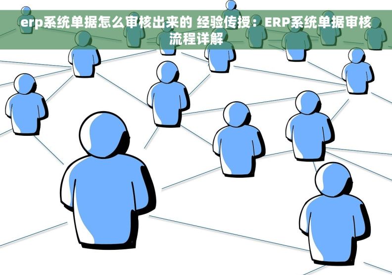 erp系统单据怎么审核出来的 经验传授：ERP系统单据审核流程详解