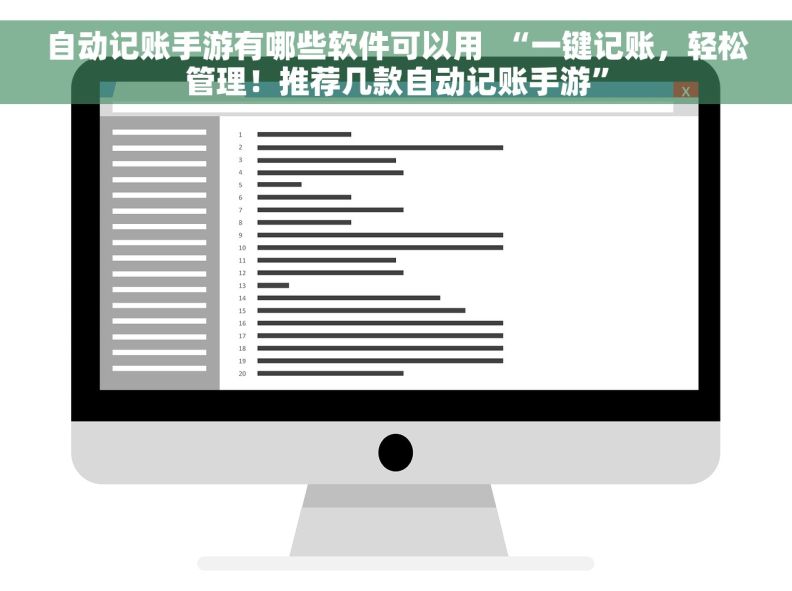 自动记账手游有哪些软件可以用  “一键记账，轻松管理！推荐几款自动记账手游”