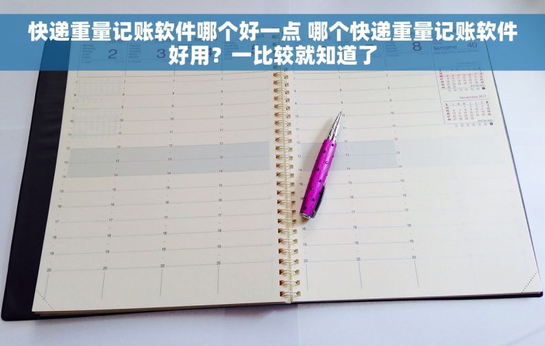 快递重量记账软件哪个好一点 哪个快递重量记账软件好用？一比较就知道了